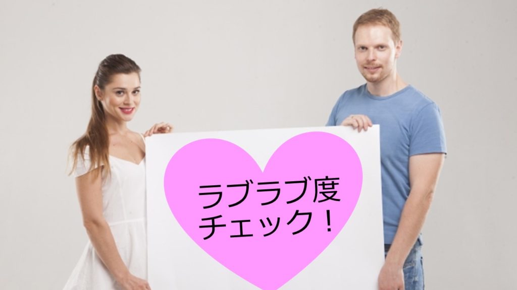 ラブラブ度診断テスト