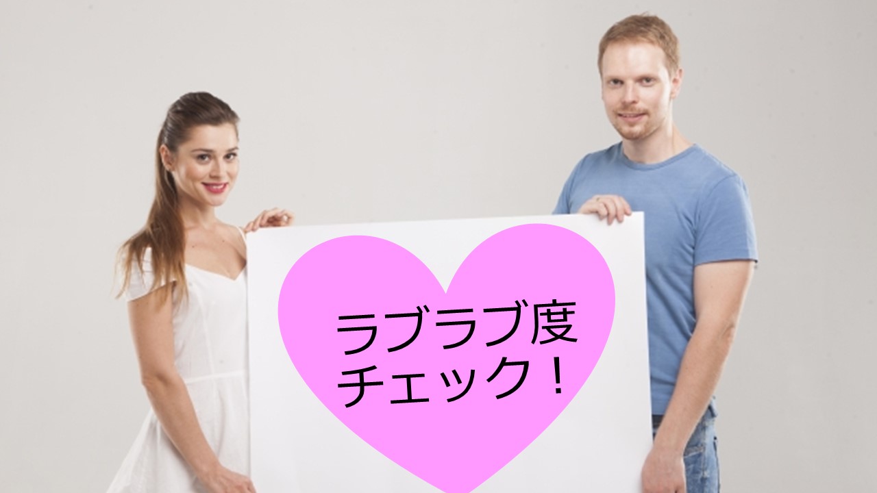 1分5問で診断 夫婦ラブラブ仲良し度チェックテスト あなた 夫にこんな事言ってない 妻活 イライラ妻がラブラブになる夫婦関係の修復メソッド