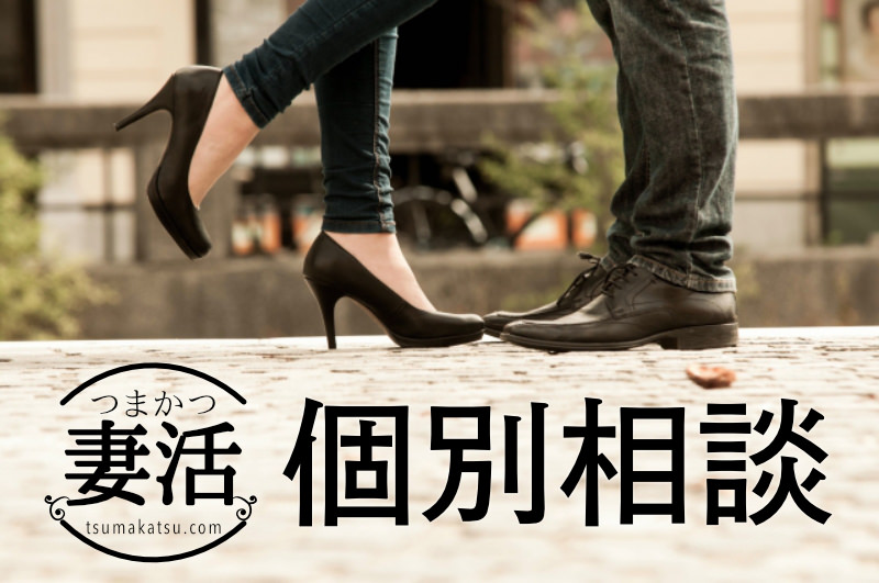 妻活トレーニングの個別相談