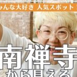 【多拠点日記】みんな大好き！人気スポット／南禅寺から見えるアレ