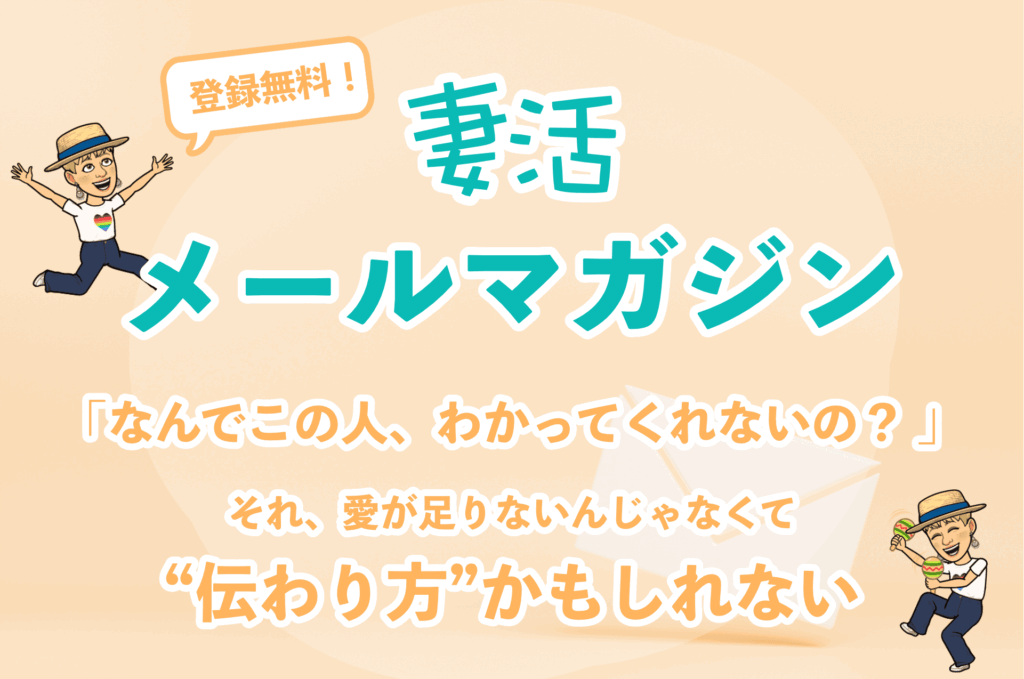 妻活メールマガジン