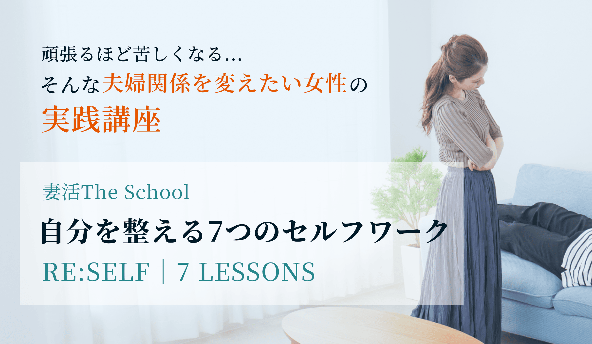 夫婦関係を変えたい女性の実践講座「RE:SELF」