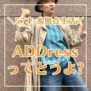 ADDressってどうよ？