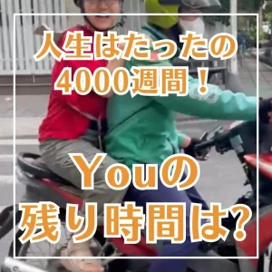 人生はたったの4000週間！Youの残り時間は？